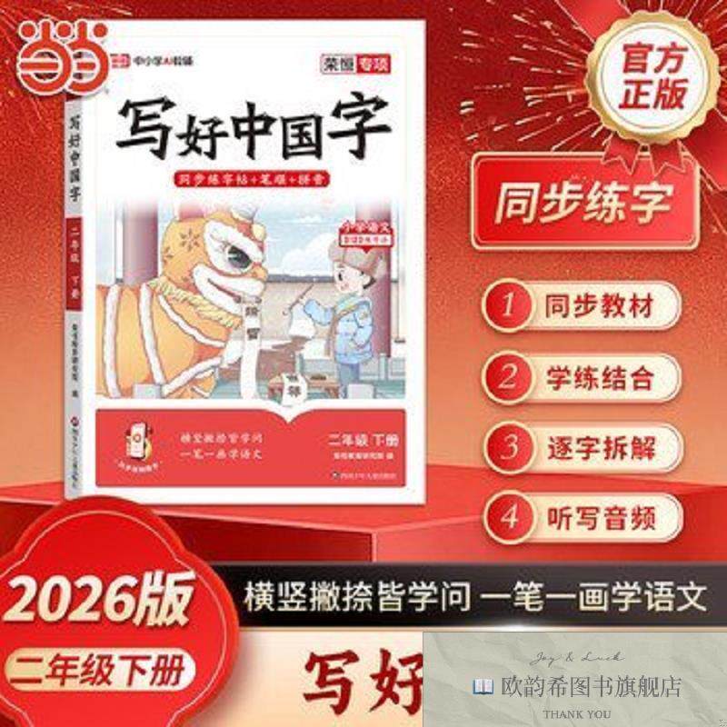 全新正版2026春写好中国字二2年级下册语文小学语文同步练字帖硬