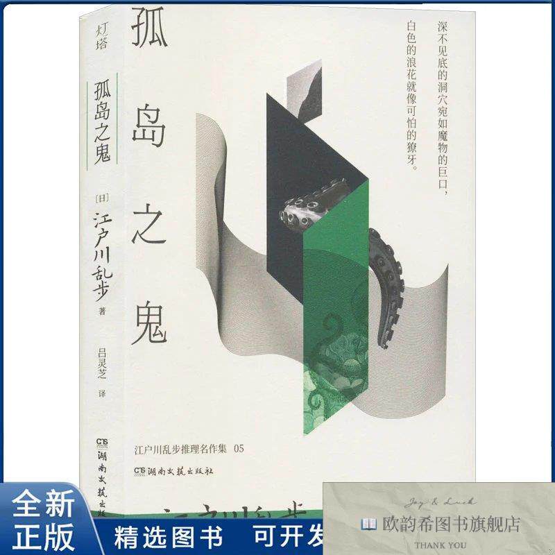 全新正版孤岛之鬼江户川乱步 著 著 吕灵芝 译 译9787572624742湖