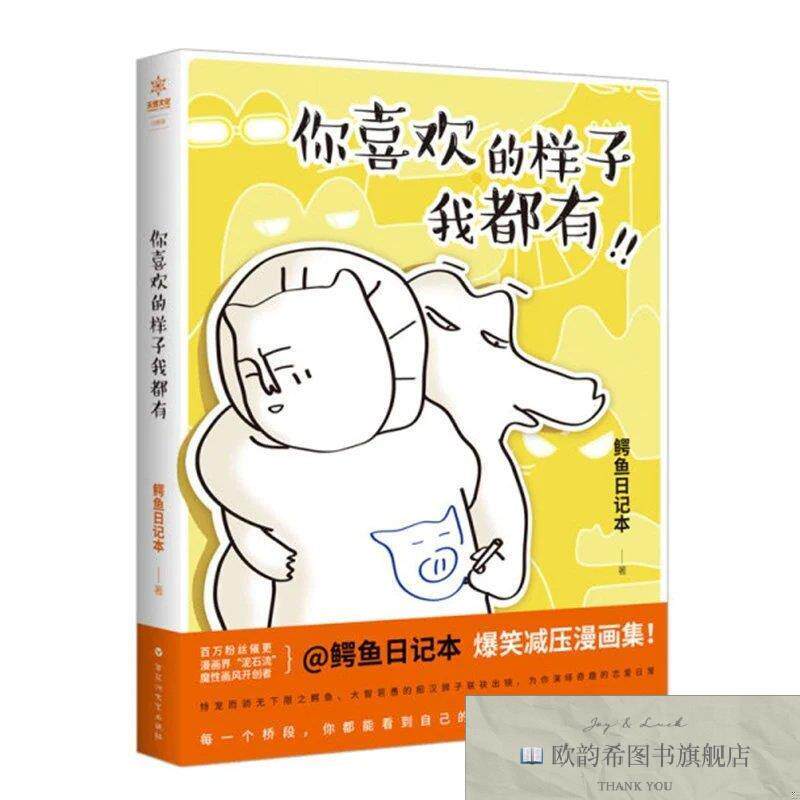 全新正版你喜欢的样子我都有 ,y鳄鱼日记本著百花洲文艺出版社