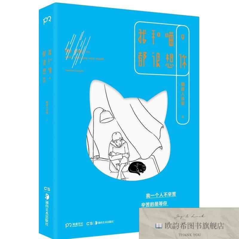 全新正版我和喵,都很想你 ,y烟波人长安著湖南美术出版社