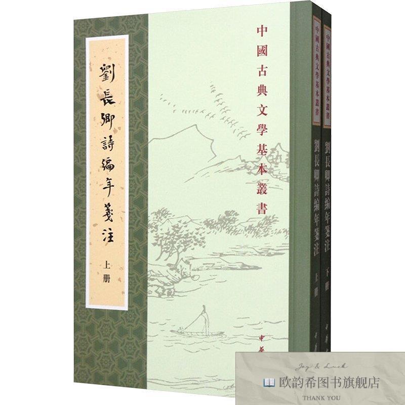 全新正版刘长卿诗编年笺注 中华书局 9787101127638储仲君撰中华