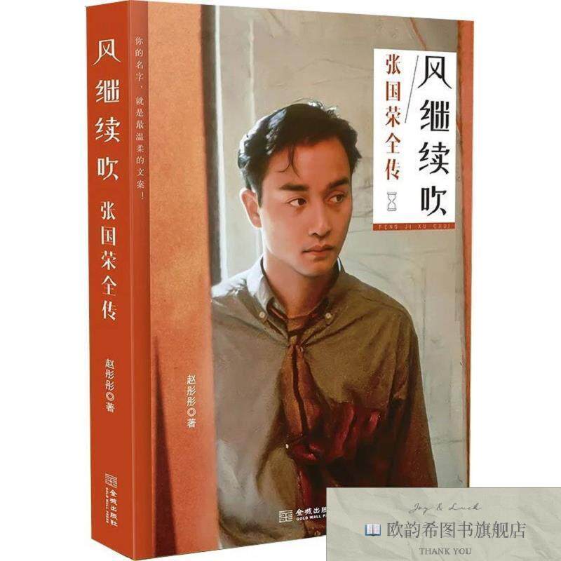 全新正版风继续吹 张国荣全传赵彤彤著金城出版社