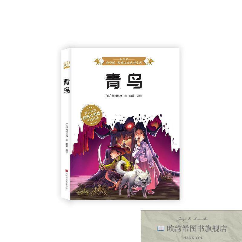 全新正版青鸟 ,t(比)梅特林克著;曲晨编译北京时代华文书局