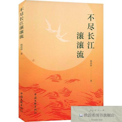 全新正版不尽长江滚滚流姚林辉中国文联出版社