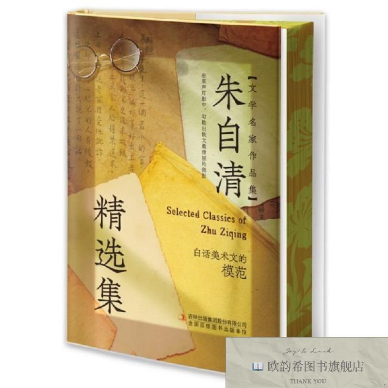 全新正版刷边版朱自清精选集朱自清吉林出版集团股份有限公司