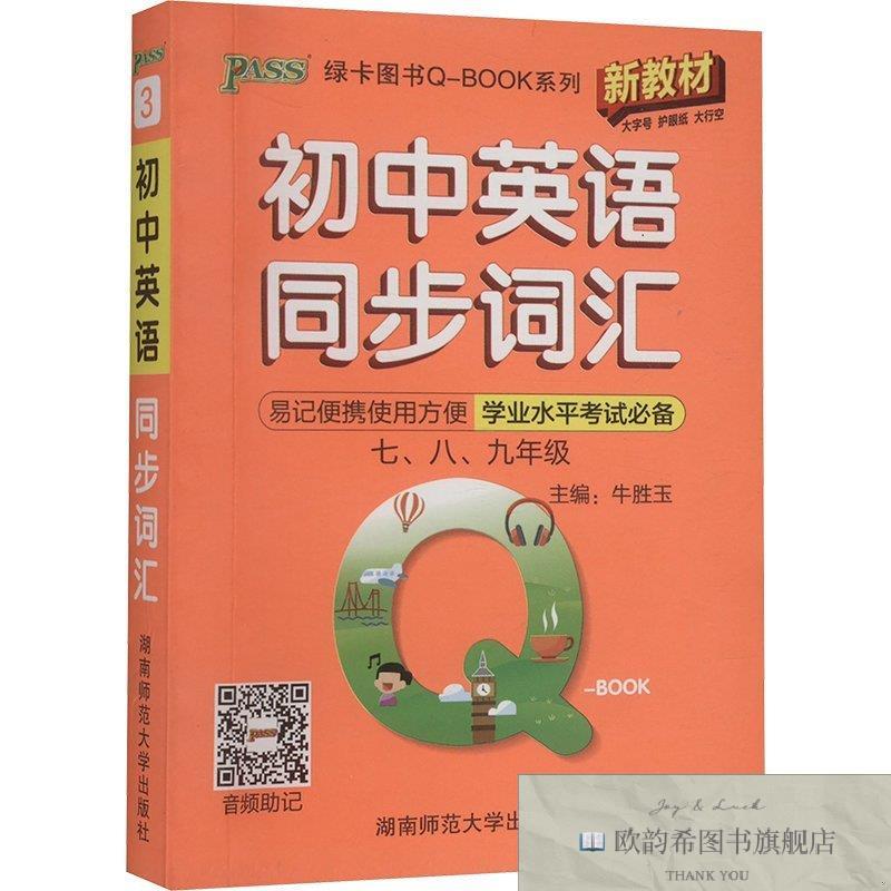 全新正版初中英语同步词汇 新教材牛胜玉编湖南师范大学出版社