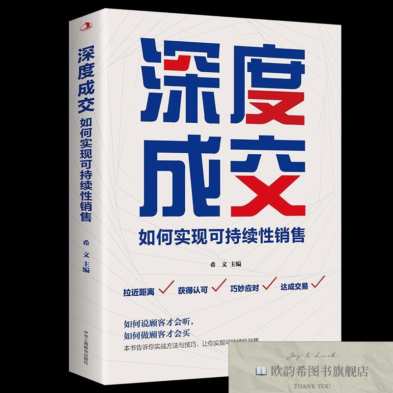 全新正版深度成交:如何实现可持续性销售 开口即成交 开口即成交