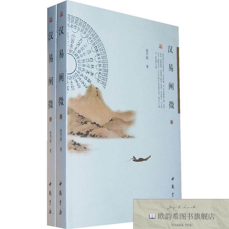 全新正版汉易阐微徐芹庭著中国书店