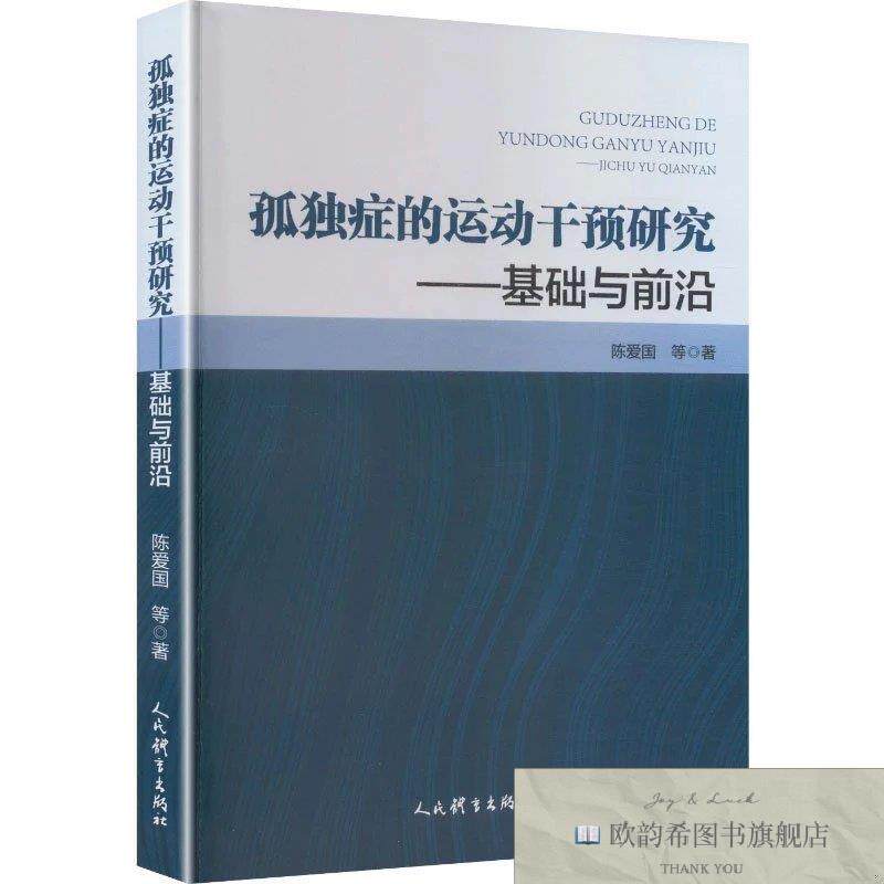 全新正版孤独症的运动干预研究:基础与前沿 陈爱国 等 著新华文