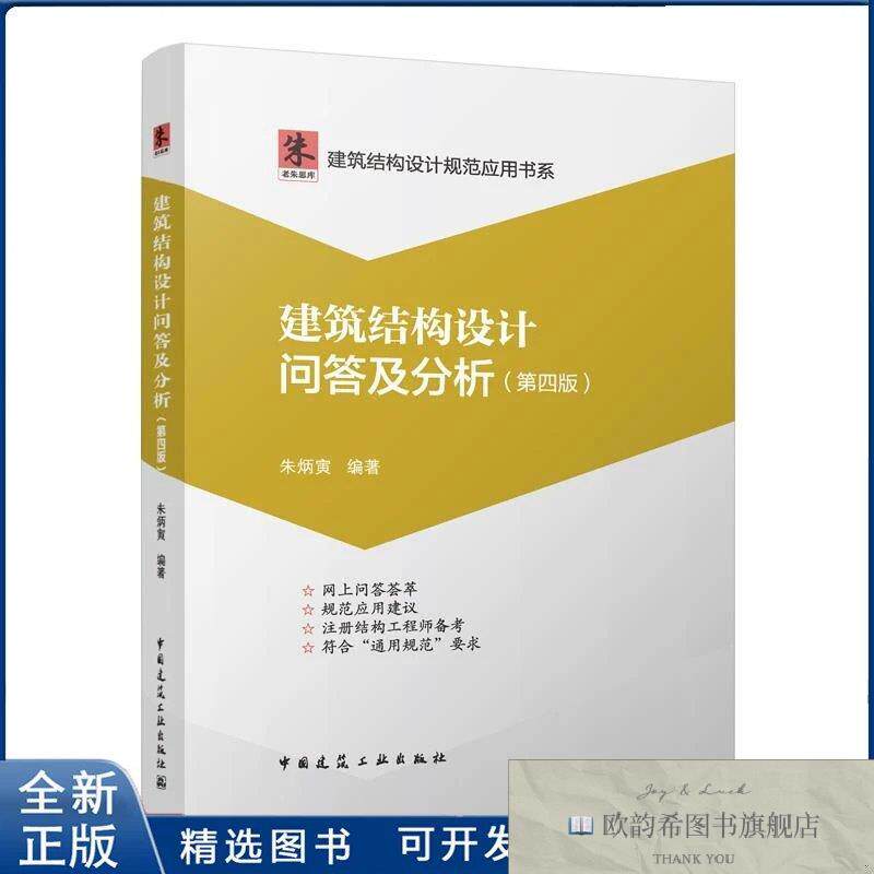 全新正版建筑结构设计问答及分析-建筑结构设计规范应用书系朱炳