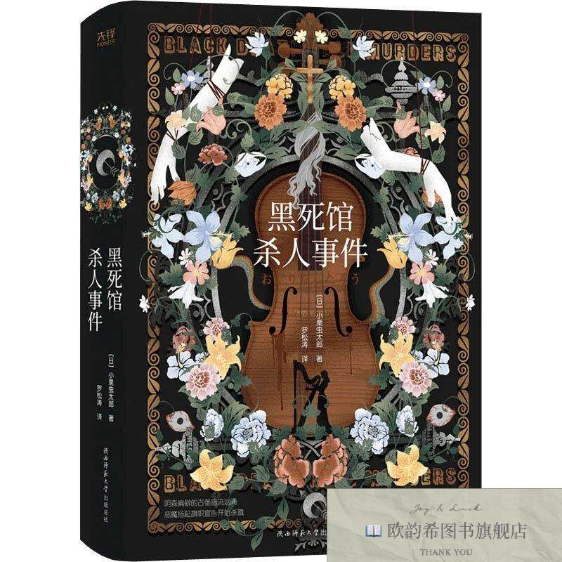 全新正版黑死馆杀人事件日本四大推理奇书始祖,古老咒语神秘图纸