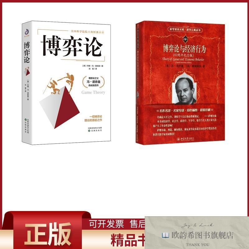 全新正版博弈论与经济行为:60周年纪念版+博弈论(美)冯·诺伊曼(J图片