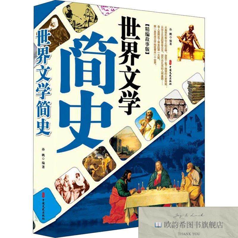 全新正版世界文学简史 精编故事版孙鹏著中国文史出版社