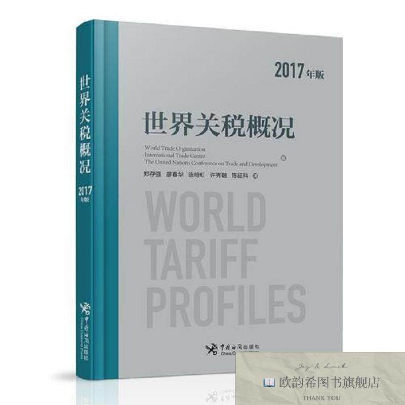 全新正版世界关税概况世界贸易组织国际贸易中心联合国贸易和发展