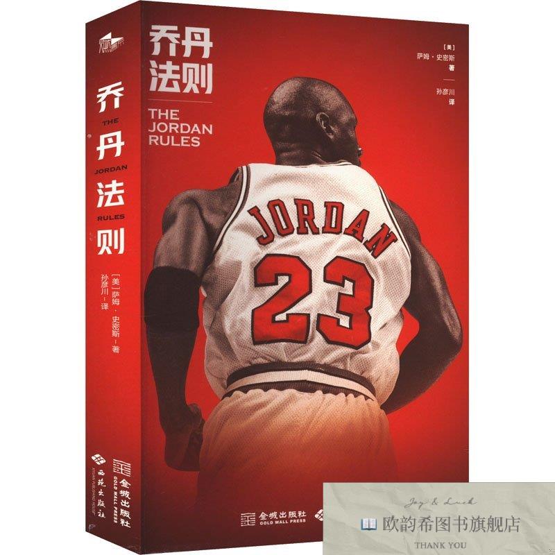 全新正版乔丹法则[美]萨姆·史密斯金城出版社有限公司