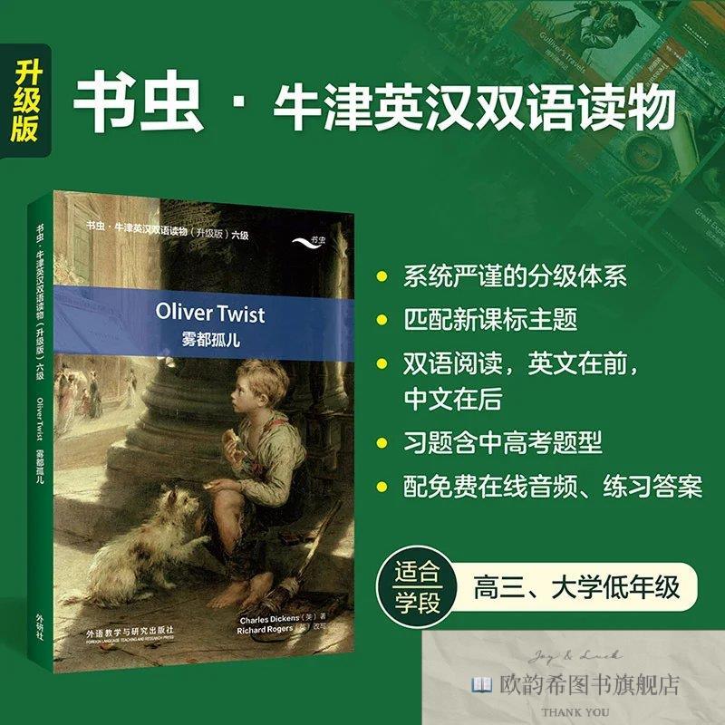 全新正版雾都孤儿(书虫新升级版六级送音频高三大学牛津英汉双语