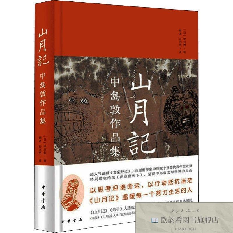 全新正版山月记 中岛敦作品集 中华书局 9787101152456(日)中岛敦