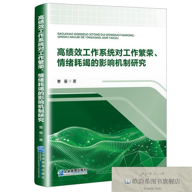 全新正版高绩效工作系统对工作繁荣情绪耗竭的影响机制研究曹曼企