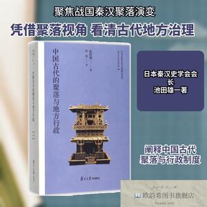 全新正版中国古代的聚落与地方行政(日)池田雄一著；郑威译复旦大