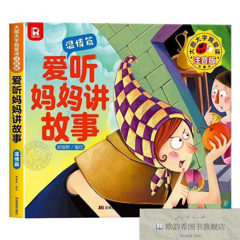 全新正版大图大字我爱读注音版爱听妈妈讲故事 温情篇 _kb梁瑞彬