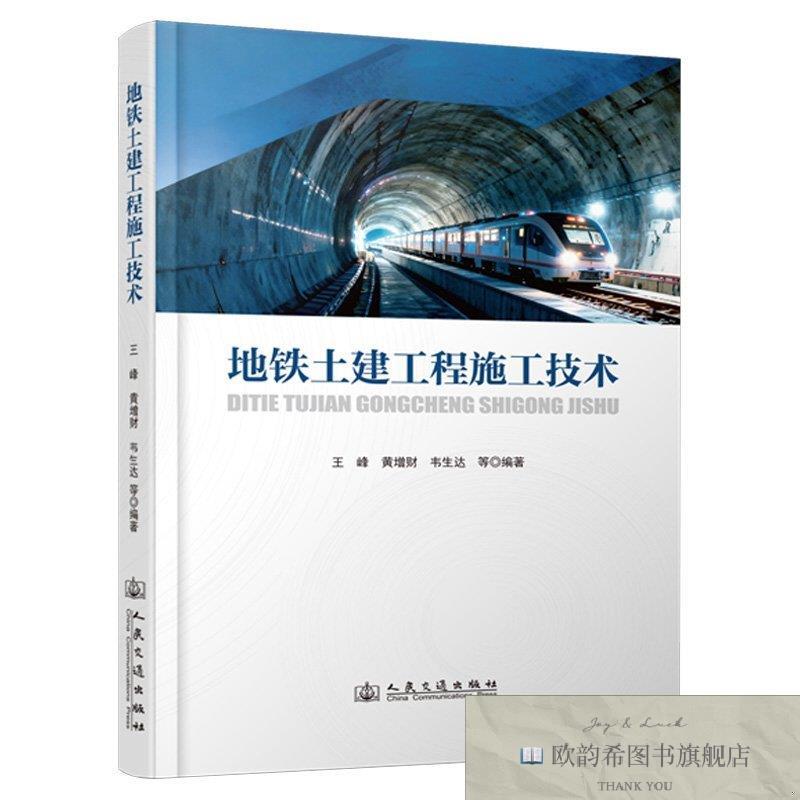 全新正版地铁土建工程施工技术 王峰 等 编著 编新华文轩网络书店