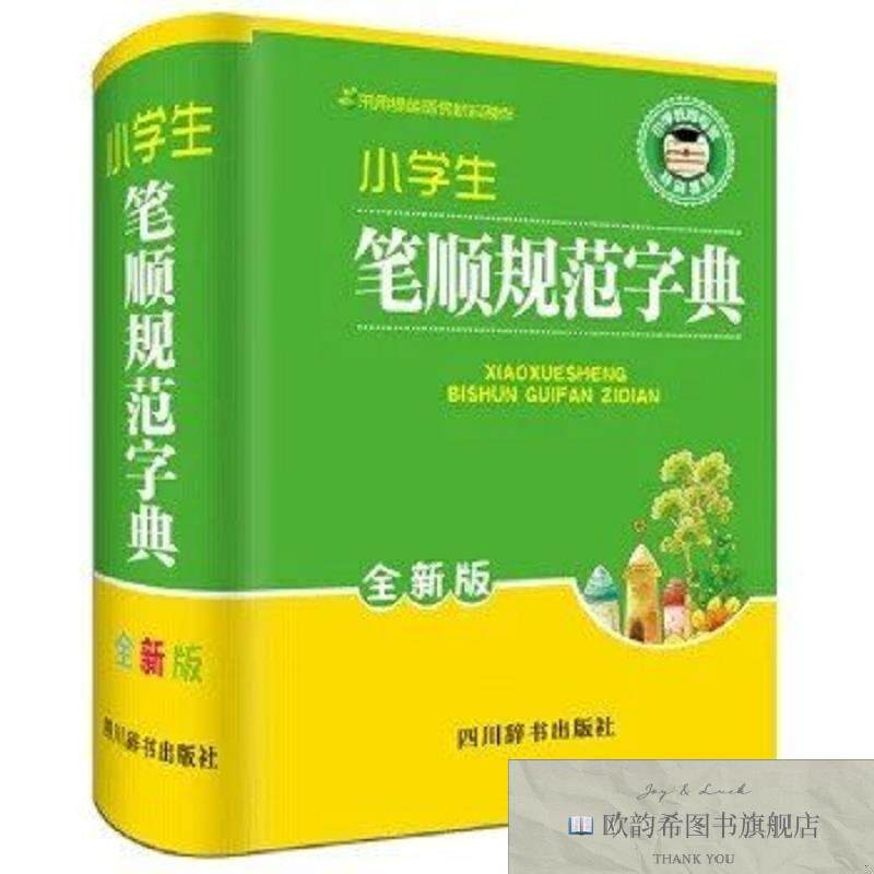 全新正版小学生笔顺规范字典林波四川辞书出版社