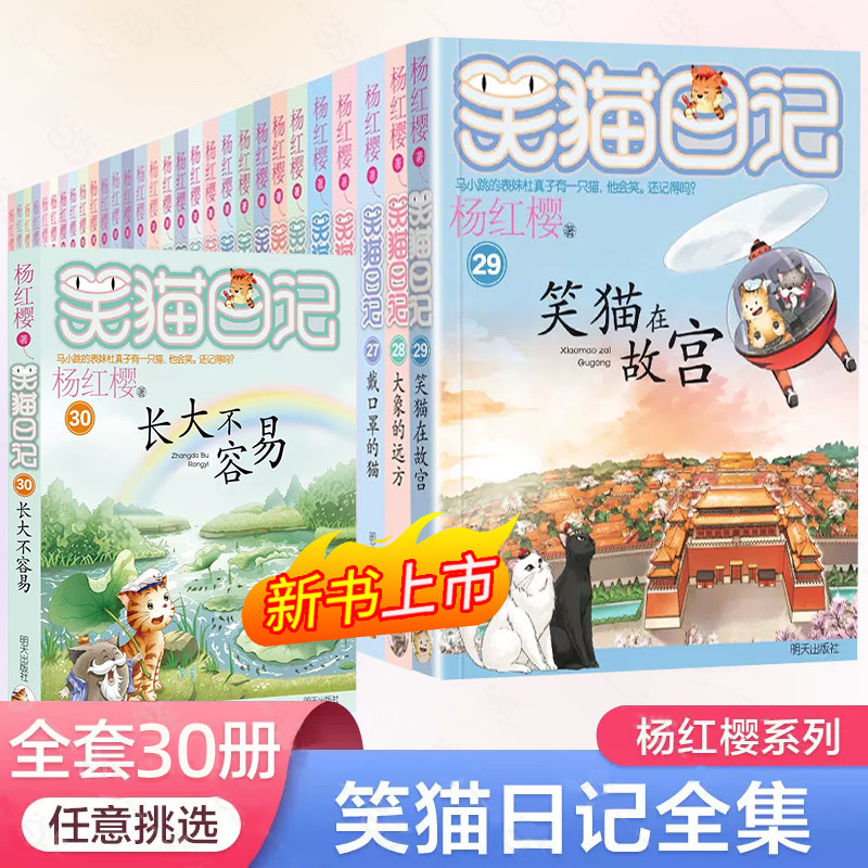 笑猫日记全套30册系列任选杨红樱