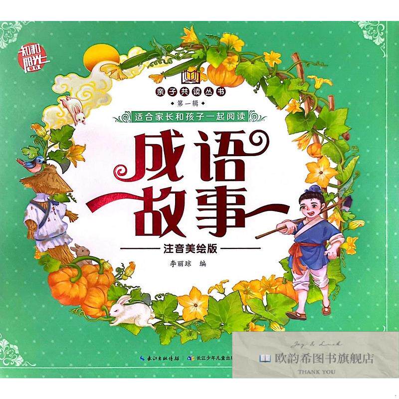 全新正版成语故事 注音美绘版 李丽琼 编新华文轩网络书店 正版图