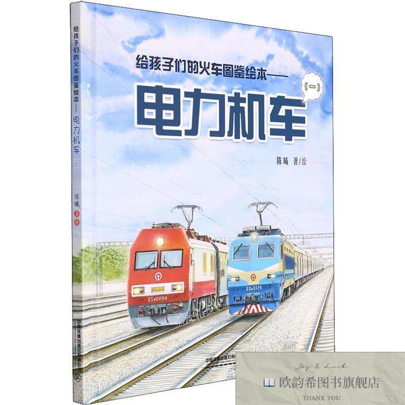 全新正版给孩子们的火车图鉴绘本——电力机车陈曦中国铁道出版社