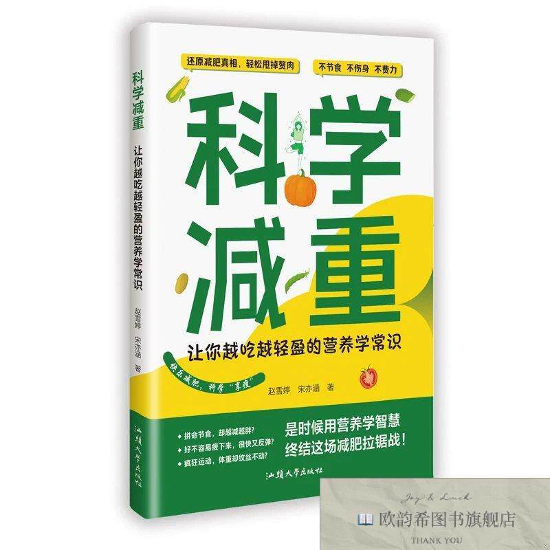 全新正版科学减重:让你越吃越轻盈的营养学常识 赵雪婷,宋亦涵 著
