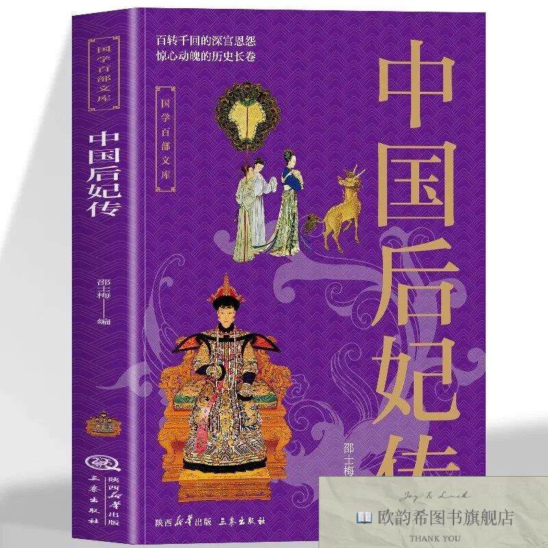 全新正版国学百部文库·中国后妃传, m邵士梅三秦出版社