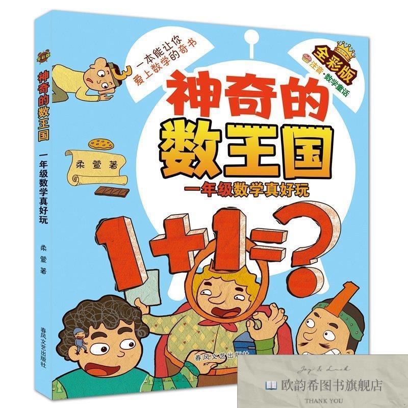 全新正版的数王国-一年级数学真好玩柔萱春风文艺出版社