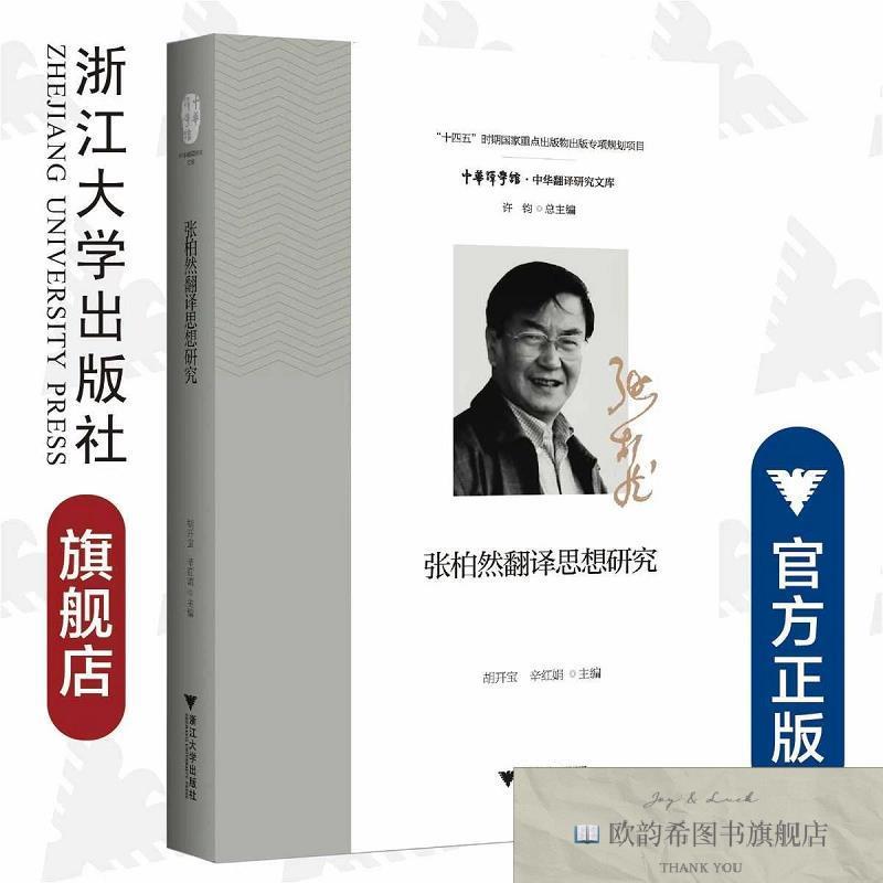 全新正版张柏然翻译思想研究胡开宝浙江大学出版社