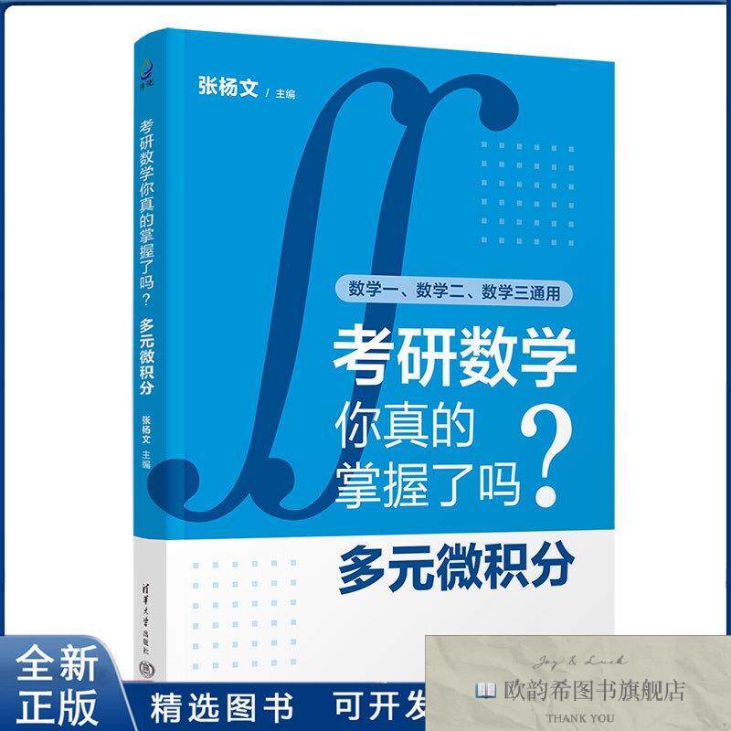 全新正版考研数学你真的掌握了吗.多元微积分张杨文清华大学出版