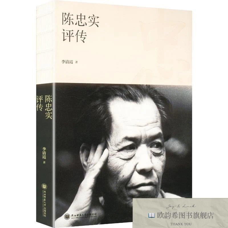 全新正版陈忠实评传 李清霞 著新华文轩网络书店 正版图书李清霞