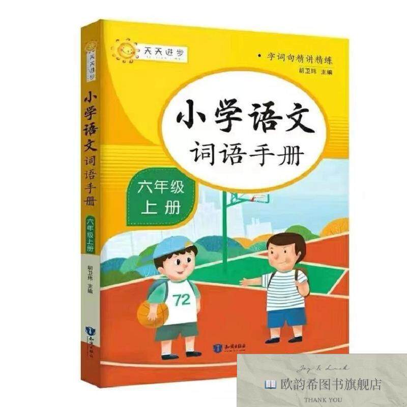 全新正版小学语文词语手册：六年级上册 ,t胡卫玮知识出版社