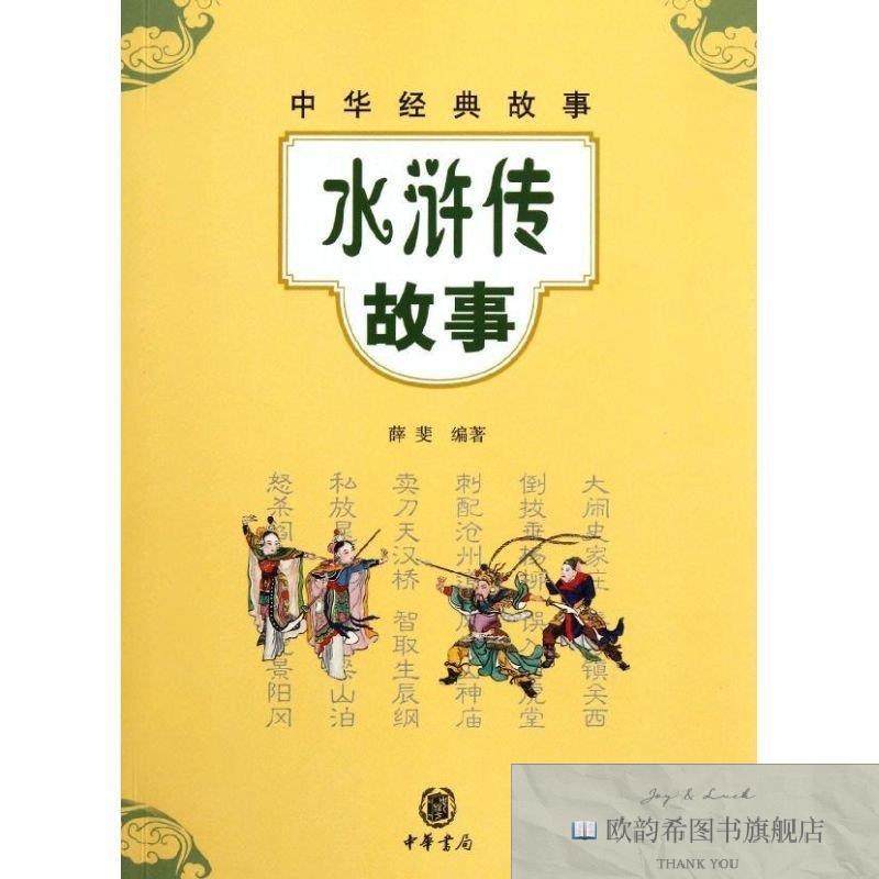 全新正版水浒传故事/薛斐编著 中华书局 9787101084078薛斐中华书