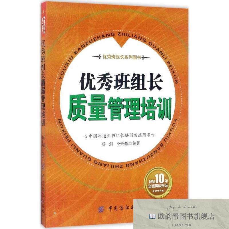 全新正版优秀班组长质量管理培训杨剑著中国纺织出版社