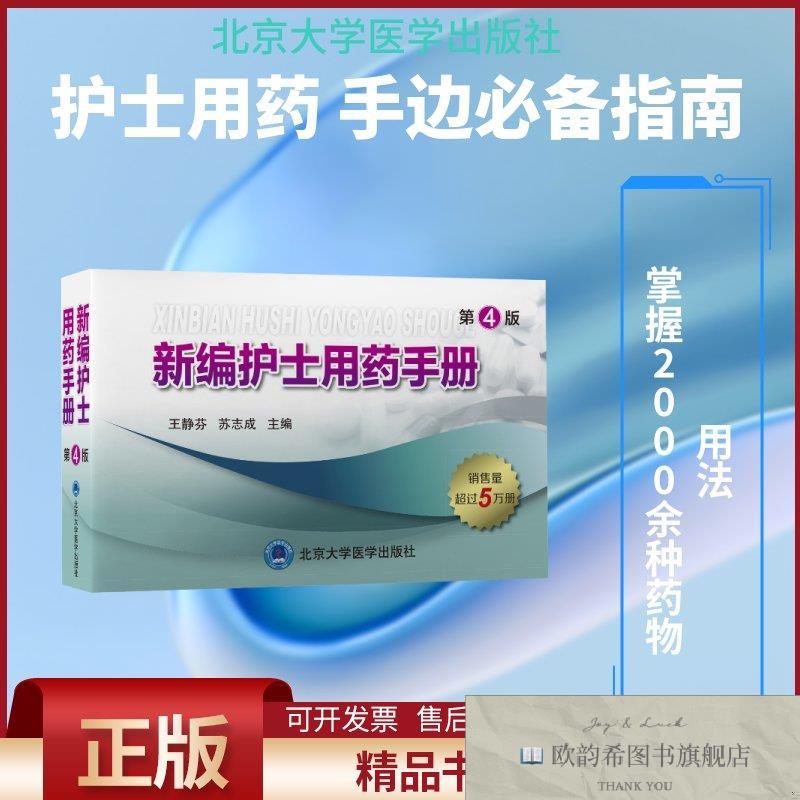全新正版新编护士用药手册王静芬苏志成主编著北京大学医学出版社
