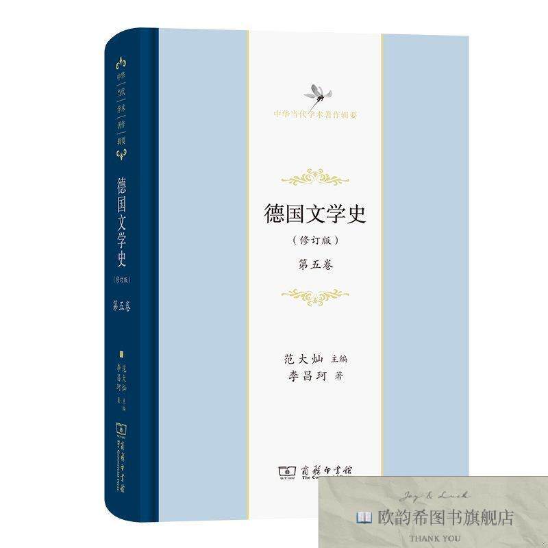 全新正版德国文学史李昌珂著；范大灿编商务印书馆