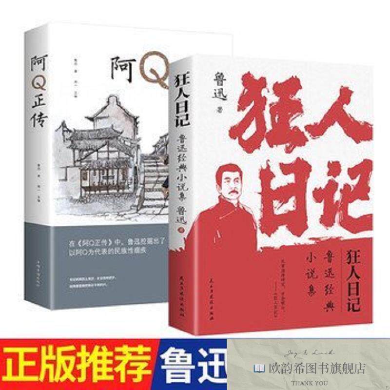 全新正版全2册狂人日记阿Q正传初中高中生课外阅读书文集中国近现