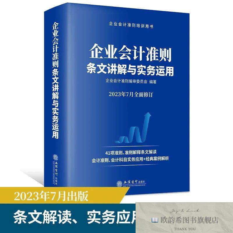 全新正版企业会计准则条文讲解与实务运用企业会计准则编审委员会
