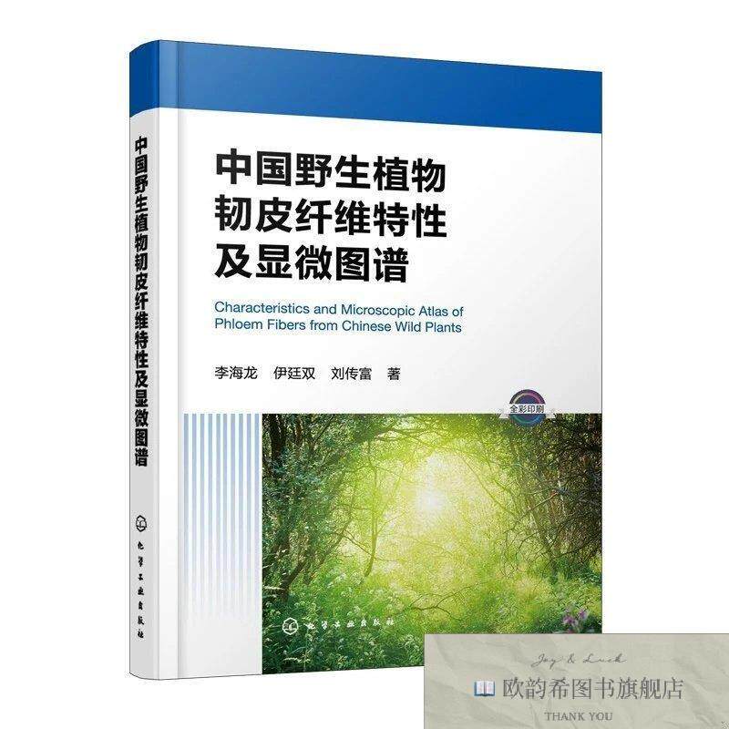 全新正版中国野生植物韧皮纤维特性及显微图谱 李海龙,伊廷双,刘
