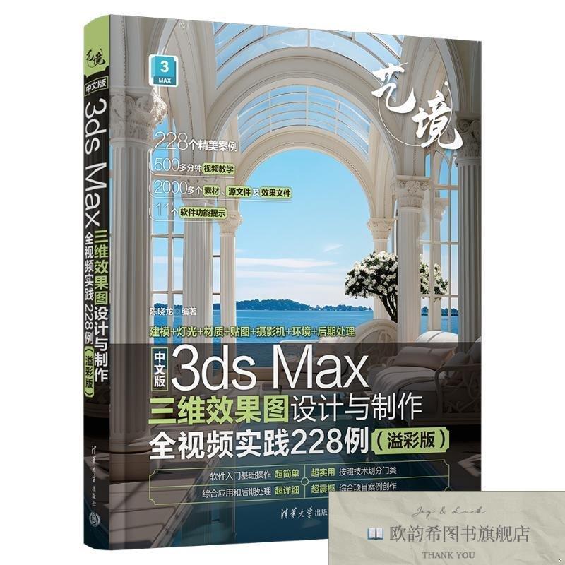 全新正版中文版3DS MAX三维效果图设计与制作全视频实践228例 陈