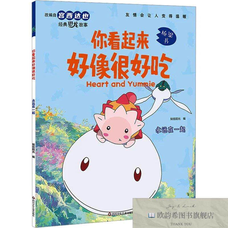 全新正版永远在一起/你看起来好像很好吃 知信阳光 编新华文轩网