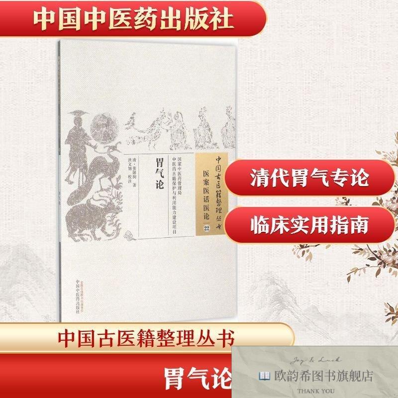 全新正版胃气论(清)张锡驹著;洪文旭校注著中国中医药出版社