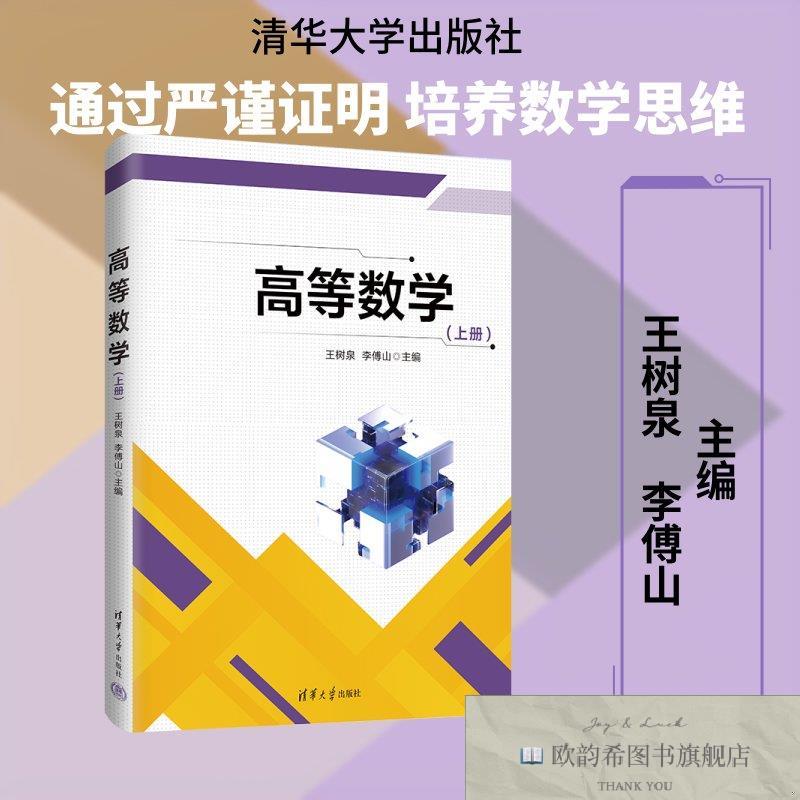 全新正版高等数学 王树泉,李傅山 主编 编 9787302707325王树泉,