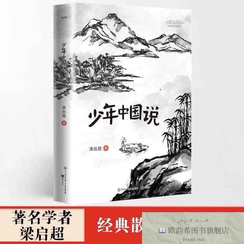 全新正版名家阅读课:少年中国说梁启超著知识出版社