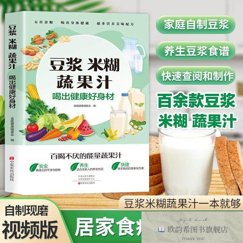 全新正版豆浆米糊蔬果汁 : 喝出健康好身材 ,k金版健康编委会中原