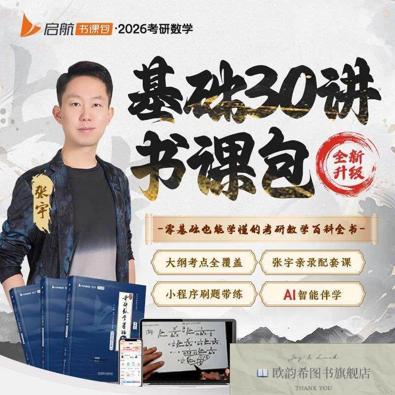 全新正版2026张宇考研数学基础30讲高等数学分册数学一二三适用图片